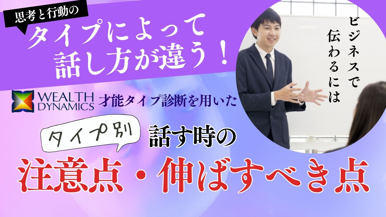 特性タイプ別！ビジネスでの話し方注意点・伸ばすとよい点　ウェルスダイナミクスを使って解説【大阪/マンツーマン/ボイトレ・話し方教室】