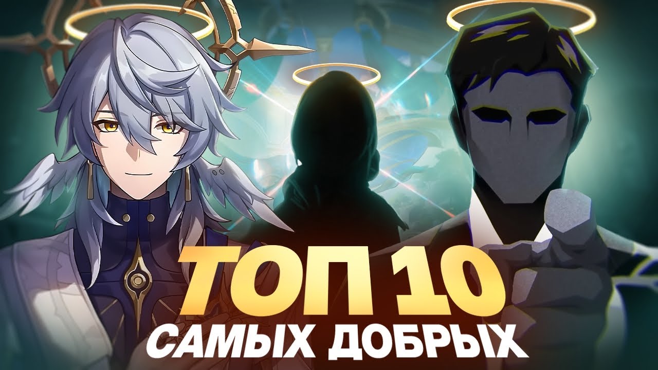 Топ 10 самых добрых персонажей [Honkai Star Rail]