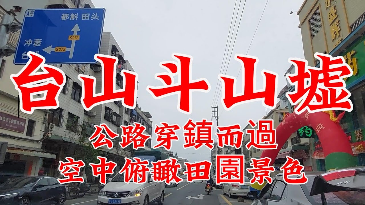 台山斗山墟 初名大興墟 寓意大家興隆 新宁铁路终点站 航拍美麗風景 Aerial photography of Chinese scenery in Doushan Town, Taishan