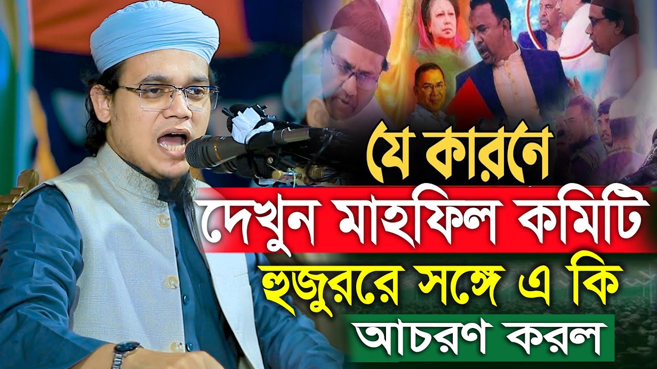 দেখুন মাহফিল কমিটি হুজুরের সঙ্গে এ কি আচরণ করল Mufti Sayed Ahmad Kalarab​ New Waz 2026 BD Tafsir 24