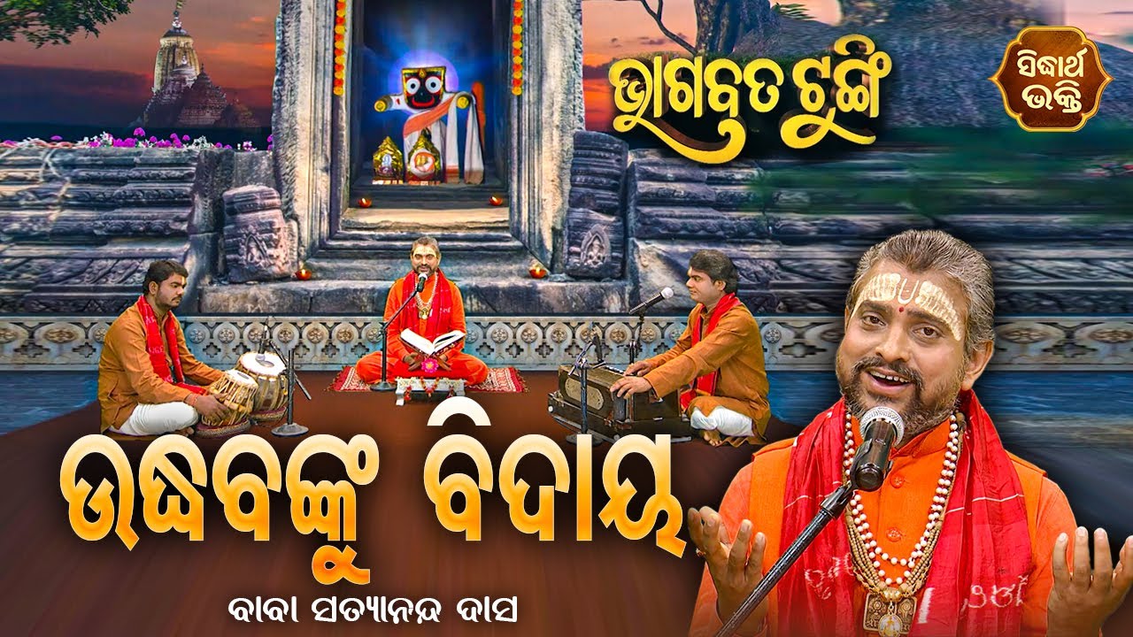 ଭାଗବତ ଟୁଙ୍ଗି - Bhagabata Tungi | Udhabnku Bidaya - ଉଦ୍ଧବଙ୍କୁ ବିଦାୟ | EP-139 | Baba Satyananda Dash