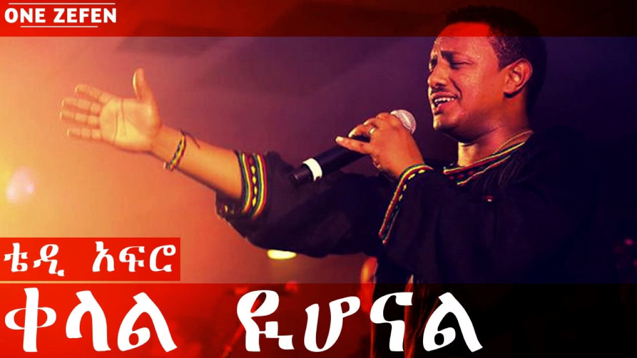 Teddy Afro - Kelal Yihonal (ቀላል ዪሆናል)