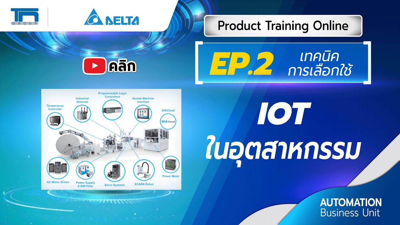 EP.2 IOT ในอุตสาหกรรม (เทคนิคการเลือกใช้) | TN Automation
