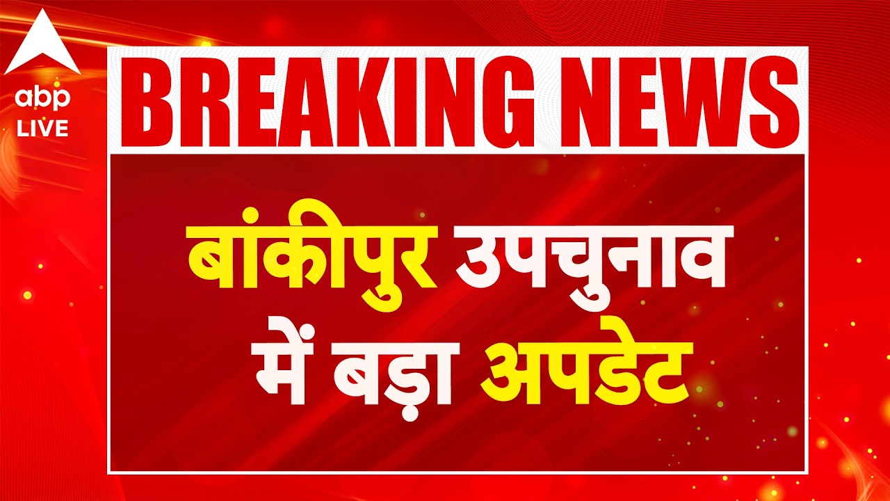 Bankipur Upchunav Update: बांकीपुर उपचुनाव में बड़ा अपडेट ABPLIVE