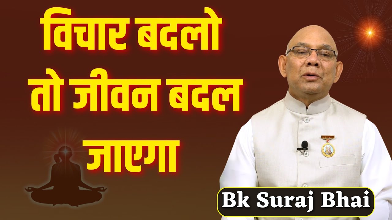 विचार बदलो तो जीवन बदल जाएगा | Bk Suraj Bhai | Subconscious Mind Programming |