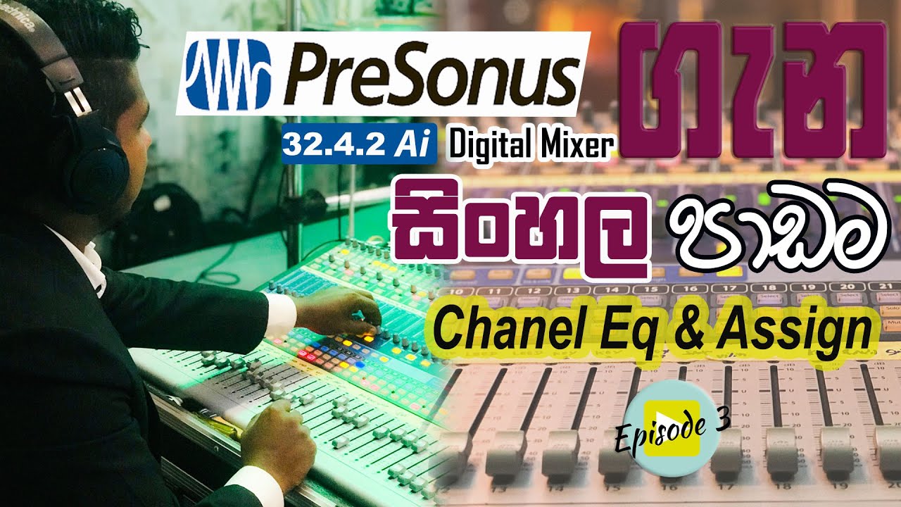 Presonus 32.4.2 AI Digital mixer Chanel eq & assign sinhala | presonus සිංහල පාඩම 03