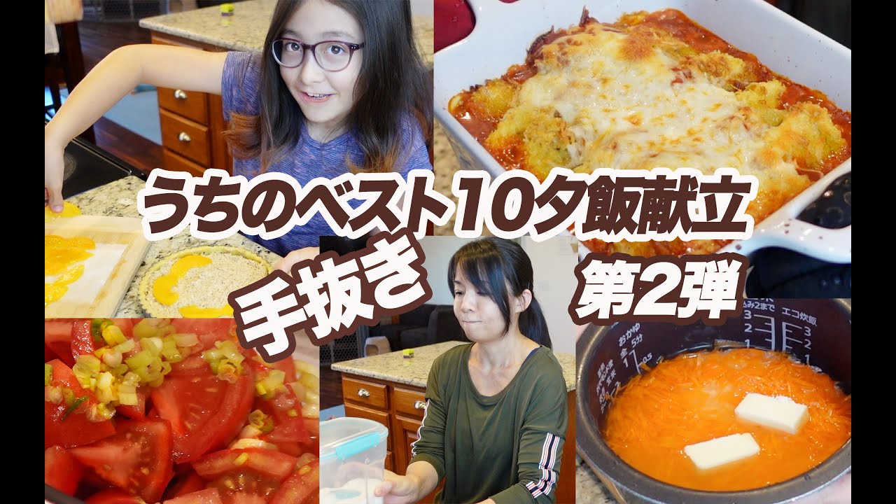 仕事帰りからの夕食作り！アメリカ家庭料理紹介！