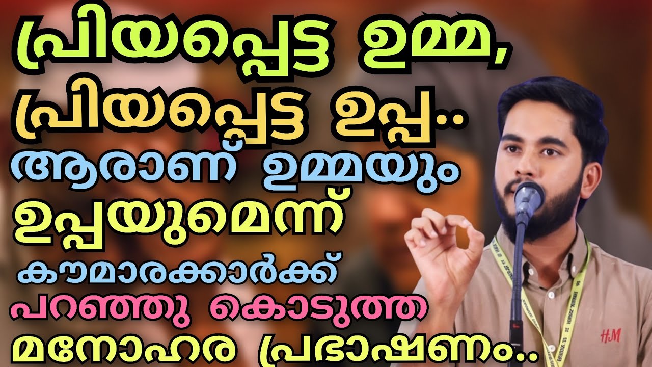 പ്രിയപ്പെട്ട ഉമ്മ, പ്രിയപ്പെട്ട ഉപ്പ.. ആരാണ് ഉമ്മയും ഉപ്പയുമെന്ന് കൗമാരക്കാർക്ക് പറഞ്ഞു കൊടുത്ത