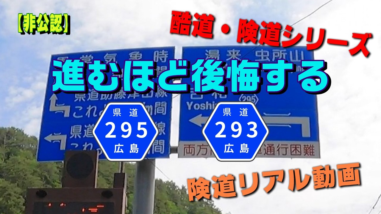 【広島の険道】県道295号→293号【進むほど後悔する】