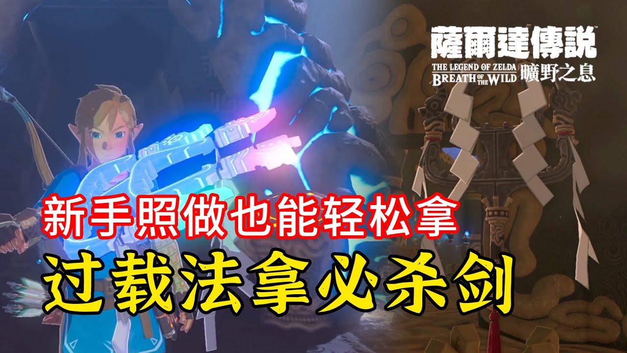 【塞尔达传说 旷野之息】超简单过载法拿必杀剑~不用转存格新手照做也能轻松拿必杀剑