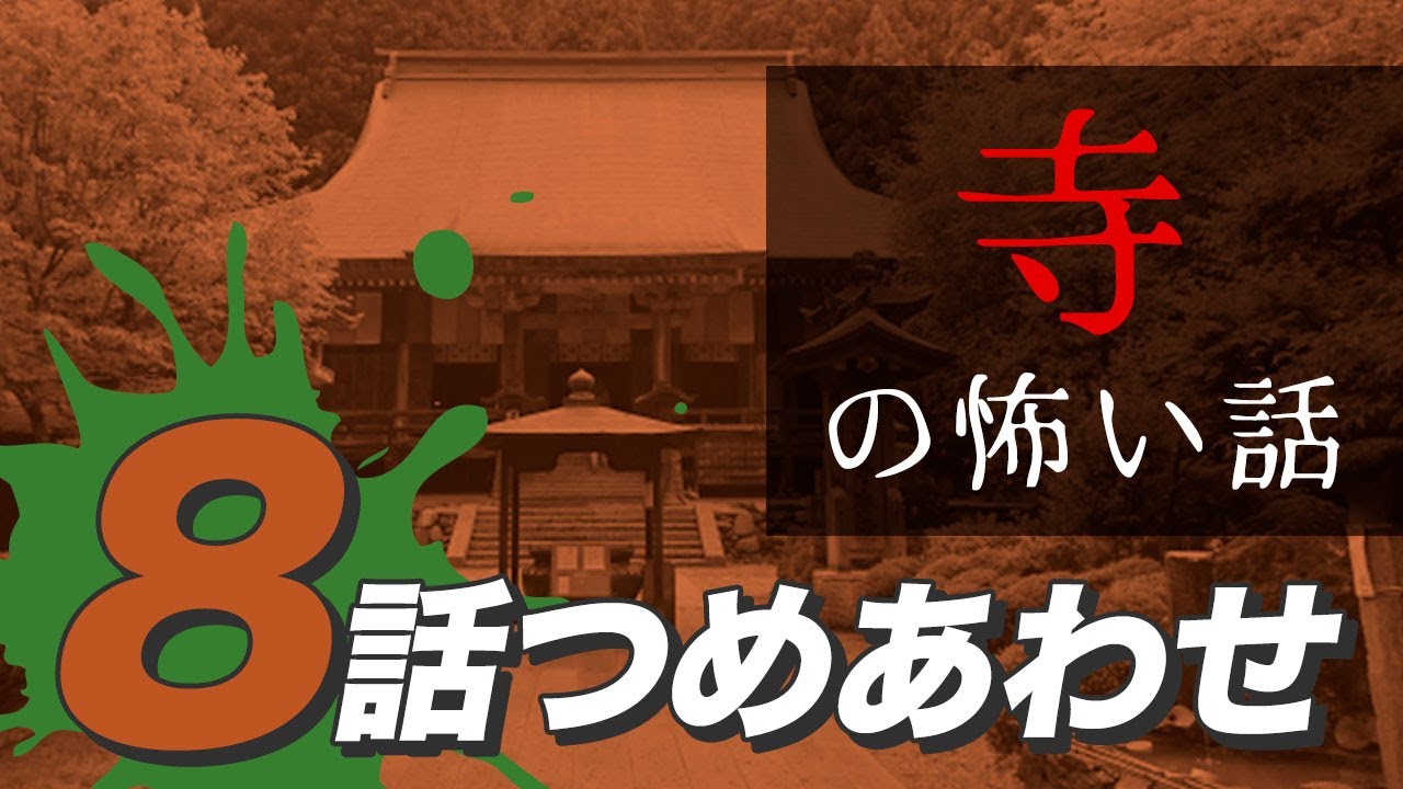 【怖い話・怪談】寺にまつわる怖い話8話つめあわせ【睡眠用・作業用にどうぞ】