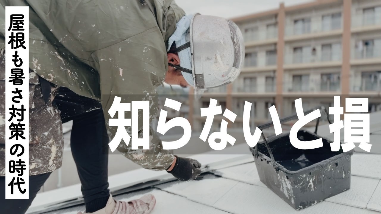 知らないと損する屋根塗装｜屋根工事