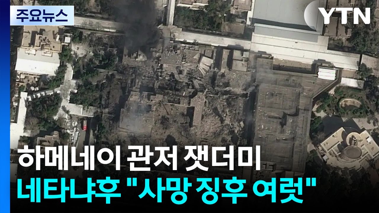 잿더미 된 하메네이 관저...네타냐후 