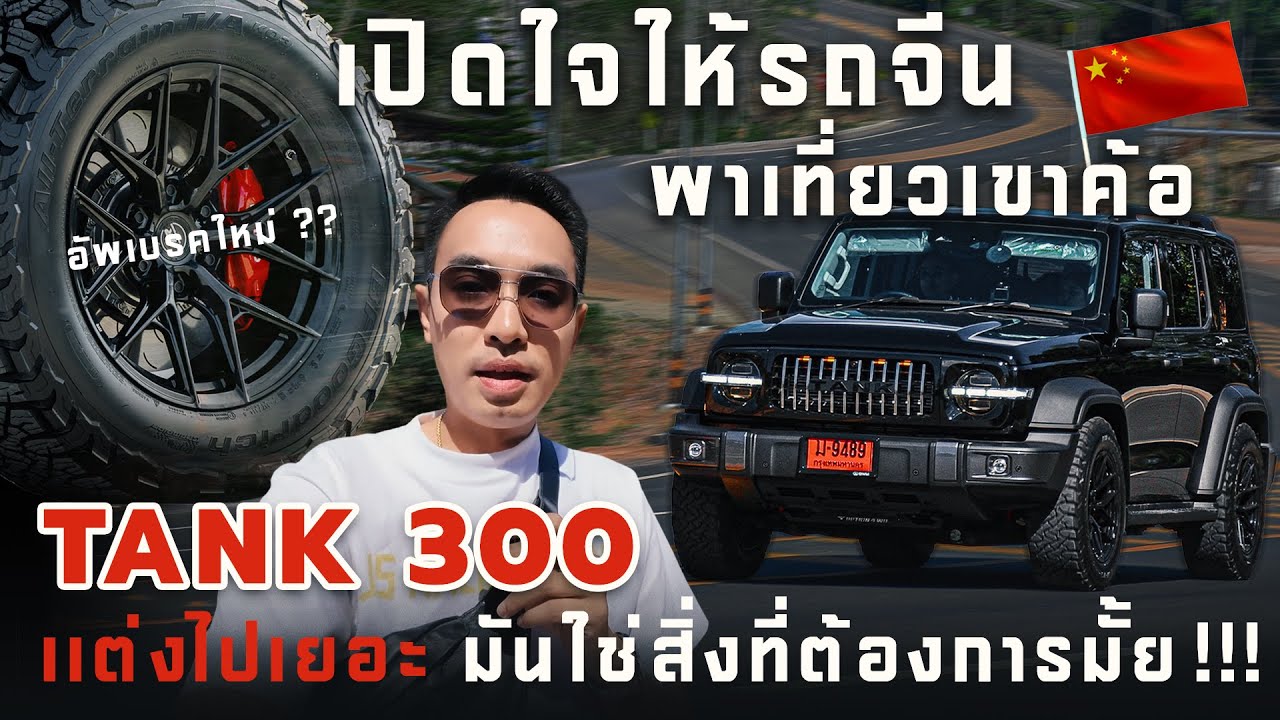 เปิดใจให้รถจีนพาเที่ยวเขาค้อ Tank300เเต่งไปเยอะมันใช่สิ่งที่ต้องการมั้ย! l J.S.Racing Wheels EP.599