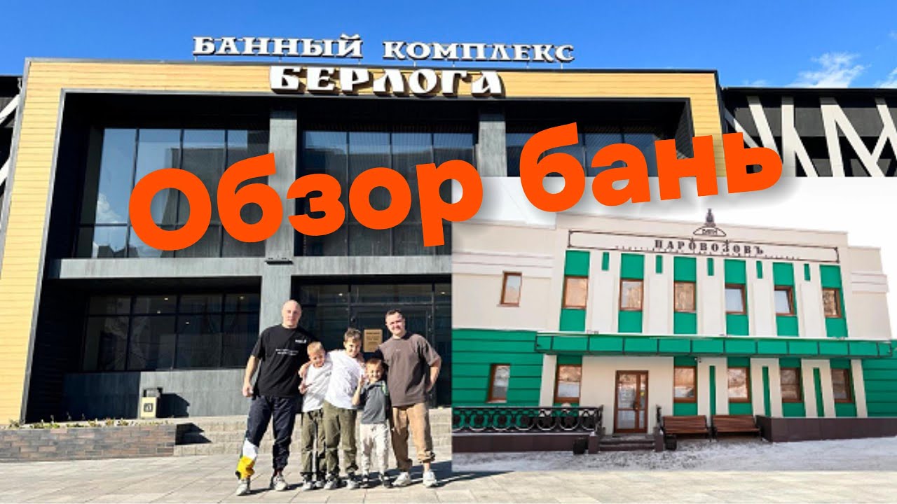 ПОСЕЩЕНИЕ БАНЬ: «Берлога» и «Паровозовъ» Новосибирск