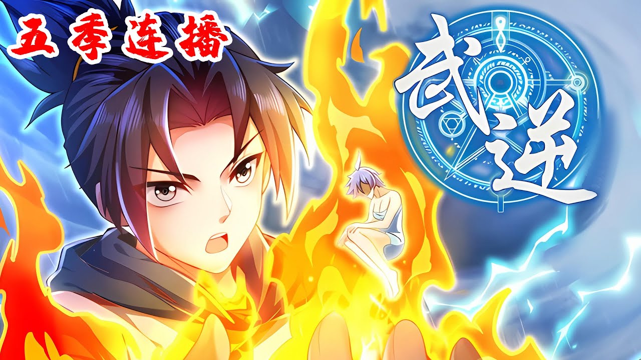 💥【五季合集】无法修炼被嘲废材，他闯死境逆天升级，练就无上肉身打脸众人！《武逆》#玄幻 #動漫 #逆袭 #热血 #黑桃悬疑社