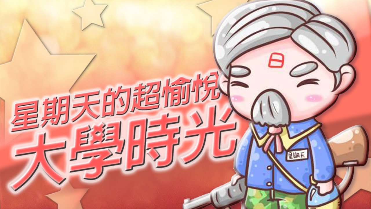 【兩萬慶祝】星期天的超愉悅大學時光!