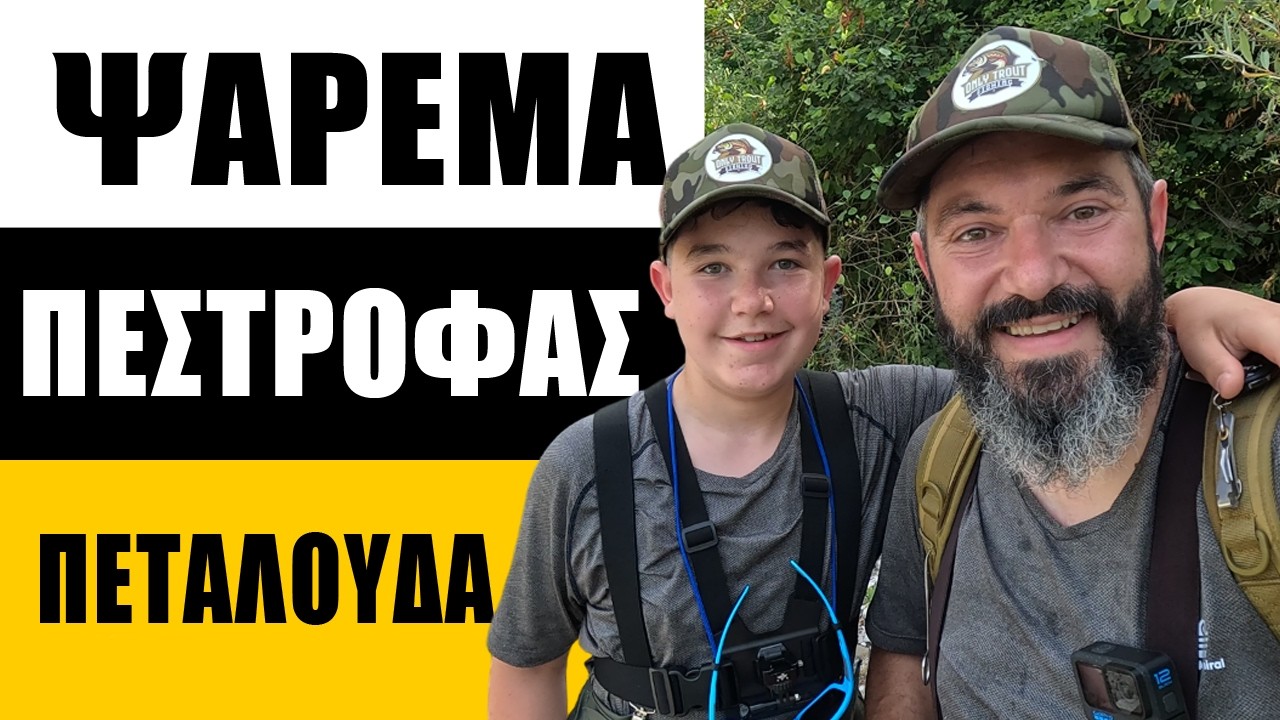 Ψάρεμα Πέστροφας με πεταλούδα σε Απίστευτο ποτάμι