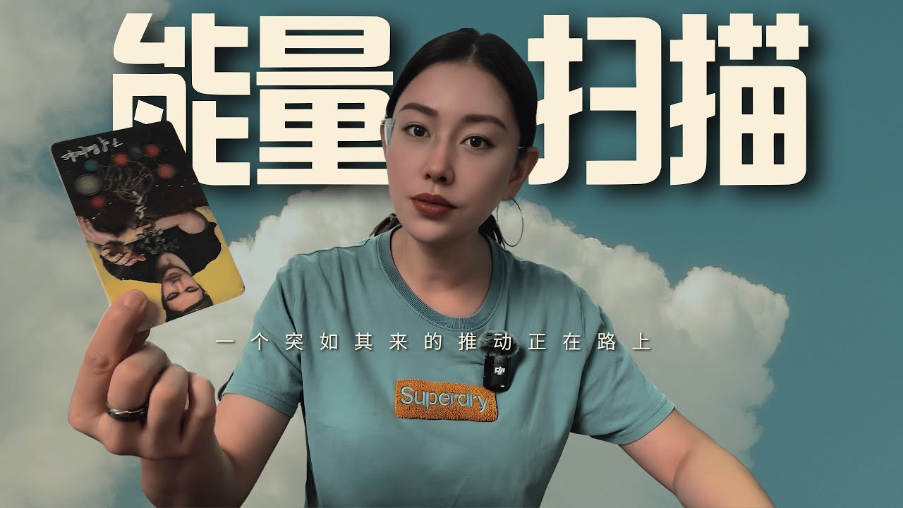 🔮给那个正处于“进退两难”的你，一个突入其来的推动正在路上。【无限时集体占卜】