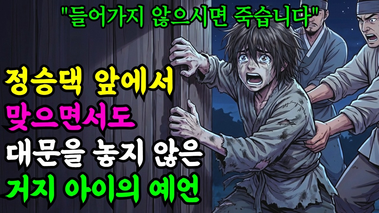 [야담한판] 모두가 돌을 던지던 미친 거지 아이, 관아를 발칵 뒤집어 놓은 놀라운 정체는? | 야담 옛날이야기 오디오북 수면동화 전설 민담