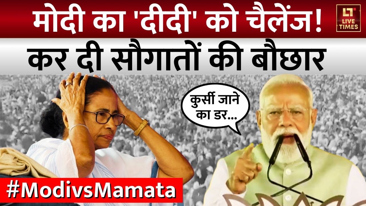 Modi vs Mamata: पीएम मोदी की सौगात की बौछार... 'दीदी' पर प्रहार | West Bengal Election 2026