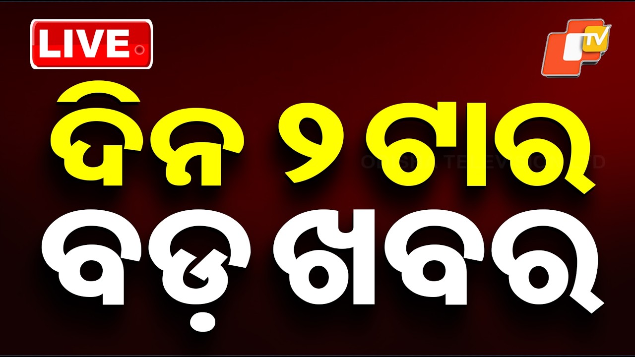 🔴Live | ଦିନ 2ଟାର ବଡ଼ ଖବର | 2PM Bulletin | 11th February 2026 | Odia News | OTV