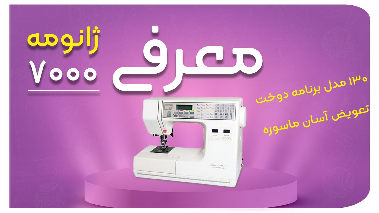 ویدیو آموزشی ژانومه 7000 / Janome 7000