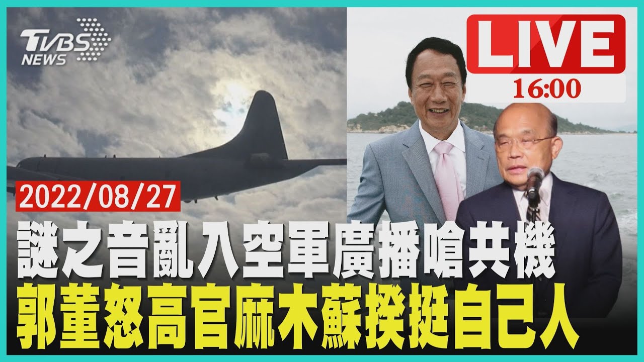 【1600政治焦點】郭董怒高官麻木蘇揆挺自己人　謎之音亂入空軍廣播嗆共機LIVE
