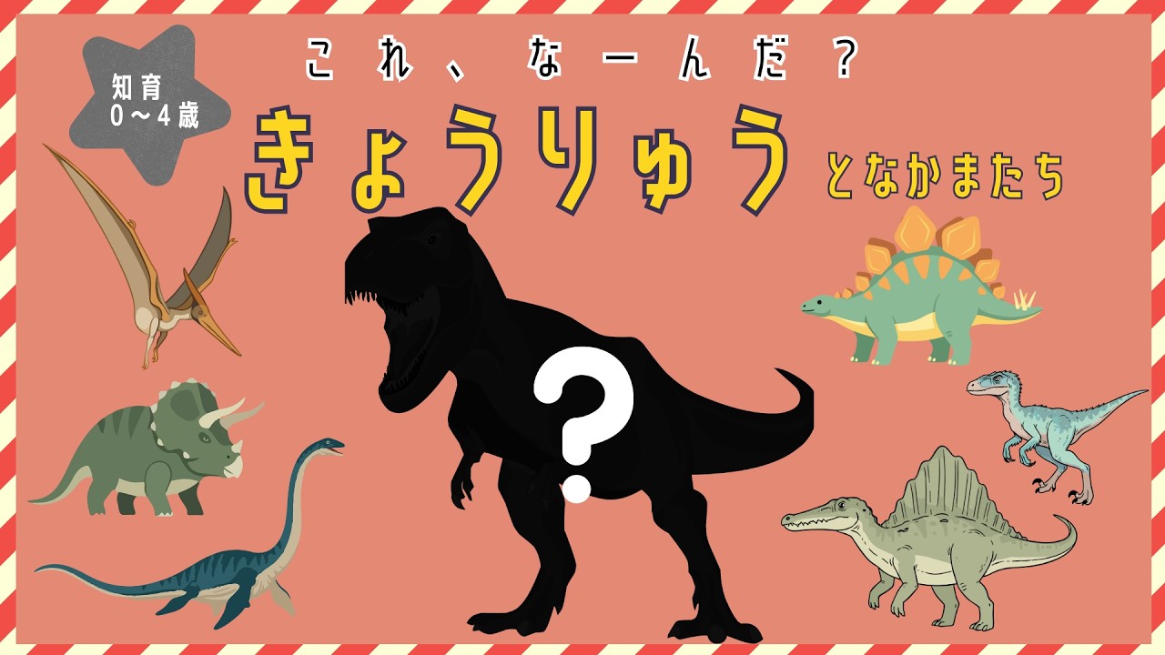 【知育】【こども向け】きょうりゅうシルエットクイズ｜きょうりゅうのなかま｜0〜4さい