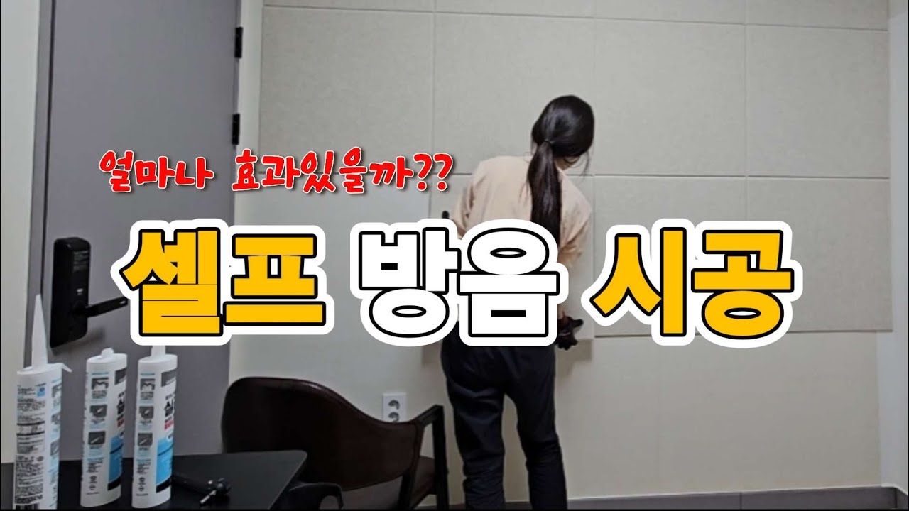 15만원으로 셀프 방음(흡음재) 인테리어 효과 있을까?