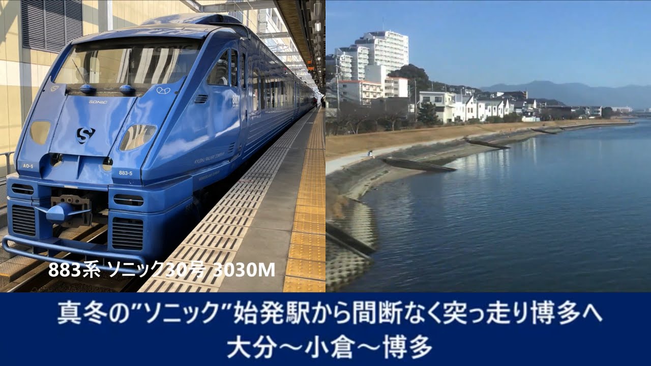 【#Trainjourney•#車窓•#旅行】真冬の”#ソニック”始発駅から間断なく突っ走り博多へ 01/01:大分～小倉～博多