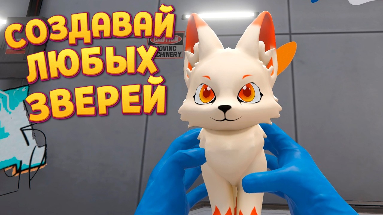СОЗДАВАЙ ЛЮБЫХ ЗВЕРЕЙ ( Monster Lab Simulator )