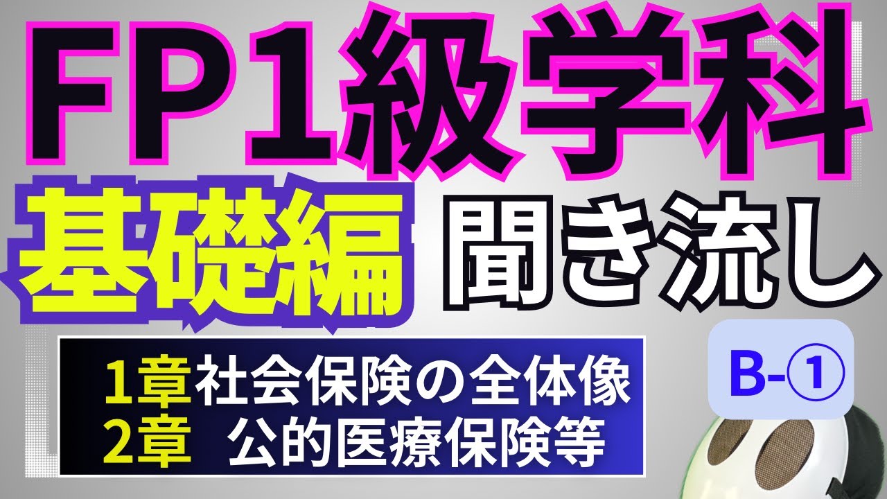 FP技能士１級 学科基礎 (２)年金・社会保険 １章２章  聞き流しトレーニング①[2024-2025]