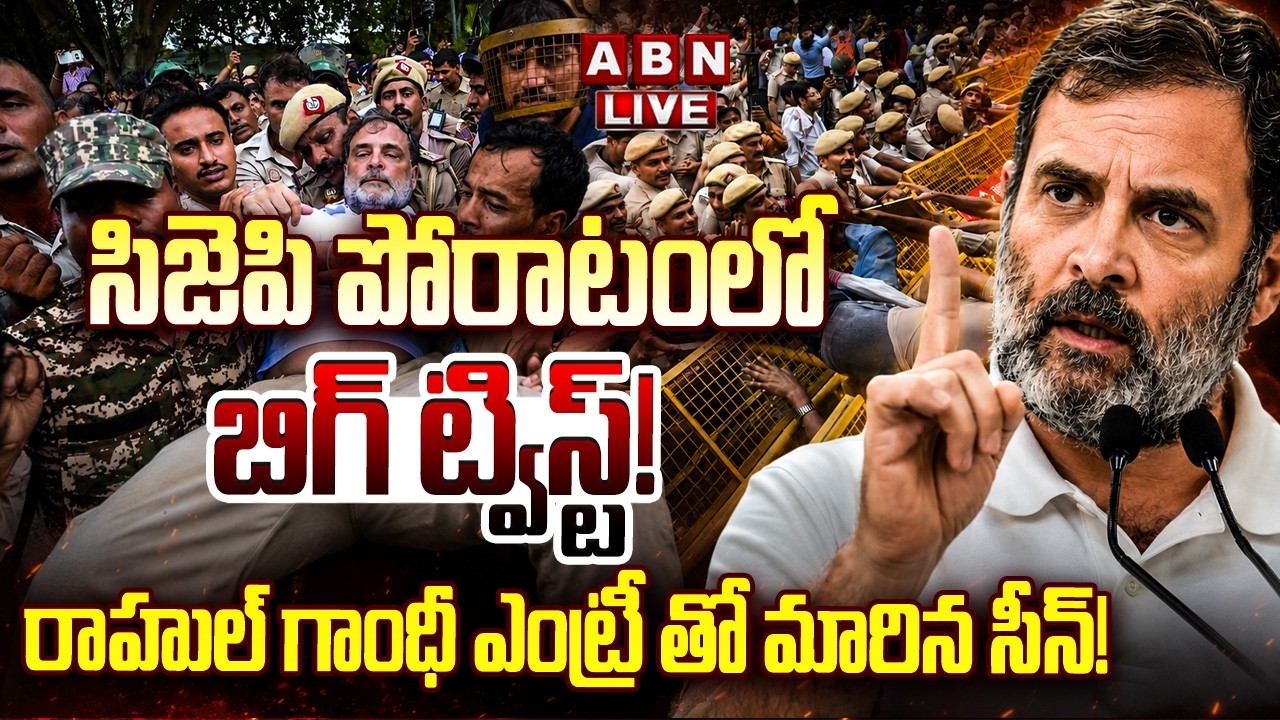 🔴LIVE: CJP పోరాటంలో బిగ్ ట్విస్ట్! రాహుల్ గాంధీ ఎంట్రీ తో మారిన సీన్! | Rahul Gandhi | CJP Protests