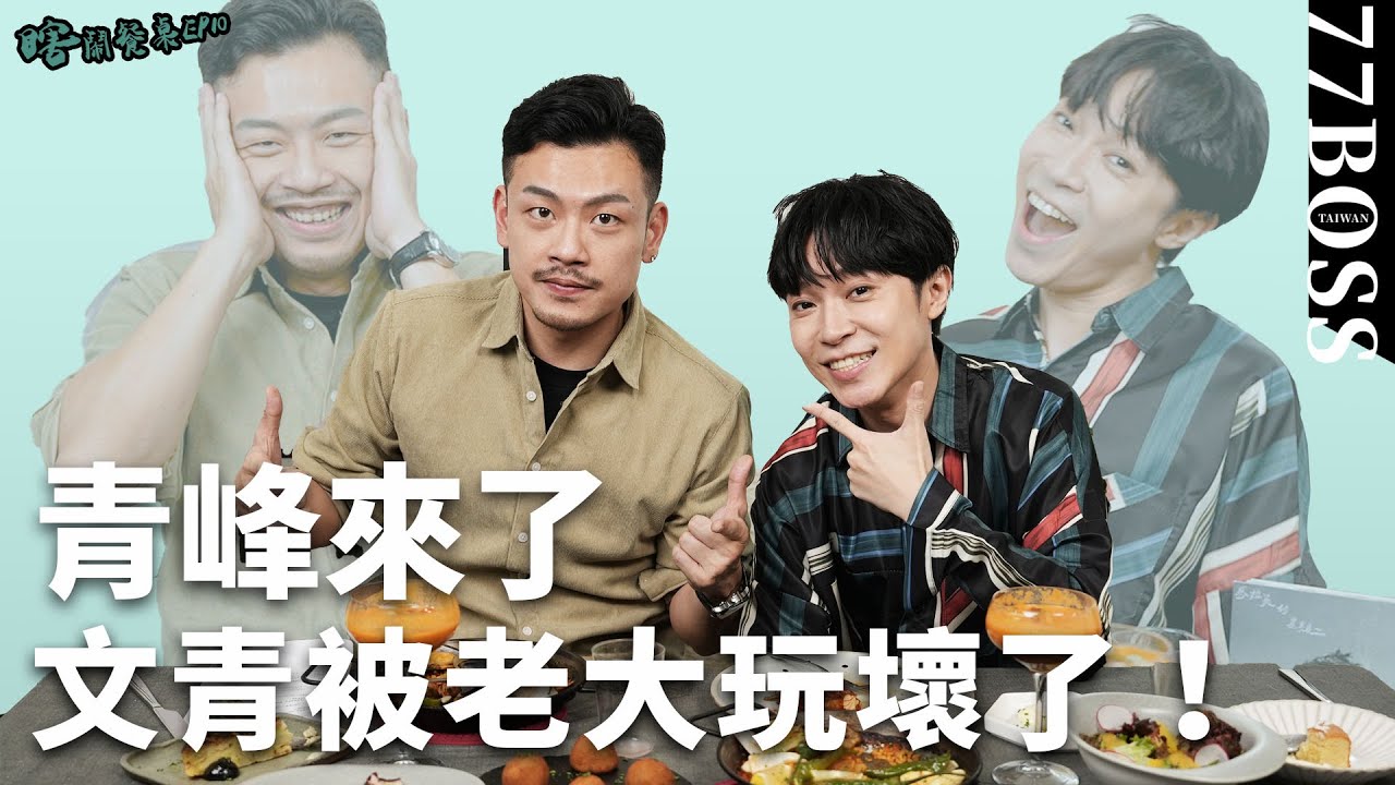 青峰的真面目是？捉泥鰍急性翻唱悲傷版、台客版，青峰徹底壞掉了！feat. @WuQingFeng 【77老大】【瞎鬧餐桌EP10】