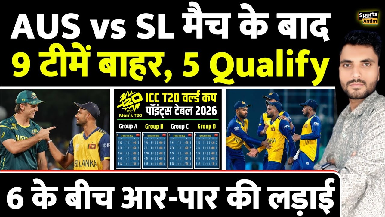 AUS vs SL मैच के बाद 5 टीमें Qualify, 9 टीमें बाहर | 6 में आरपार की लड़ाई | T20 World Cup 2026 |