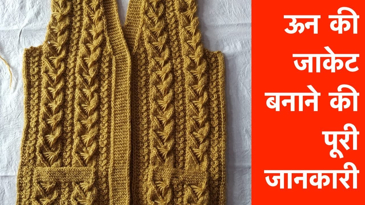 Usha's Craft | ऊन की जाकेट बनाने की पूरी जानकारी (Hindi) | Jacket Design(Part 1)