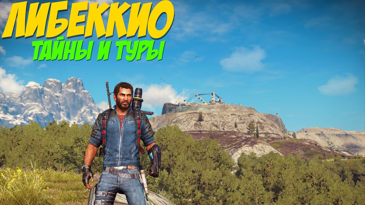 Just Cause 3 | #22 ТУРЫ ПО ЛИБЕККИО