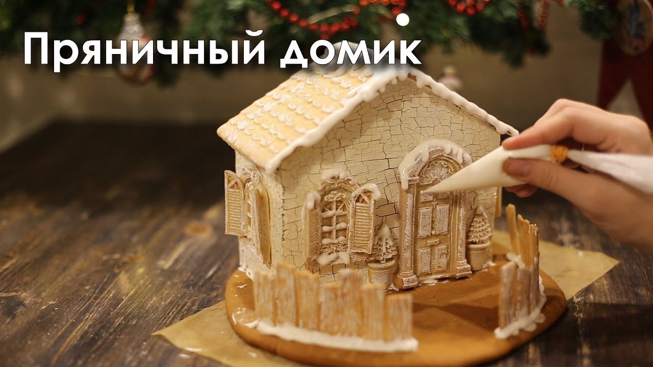 Пряничный домик/ Два рецепта пряничного теста / айсинг / Кракелюр на прянике