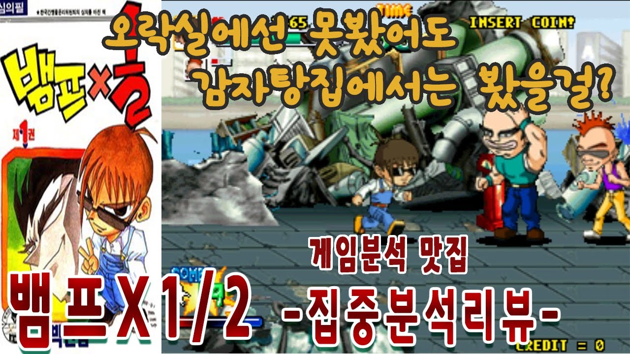 만화원작의 국산벨트스크롤게임 뱀프x1/2[원코인]강한 게임읽어주는남자 게임ASMR