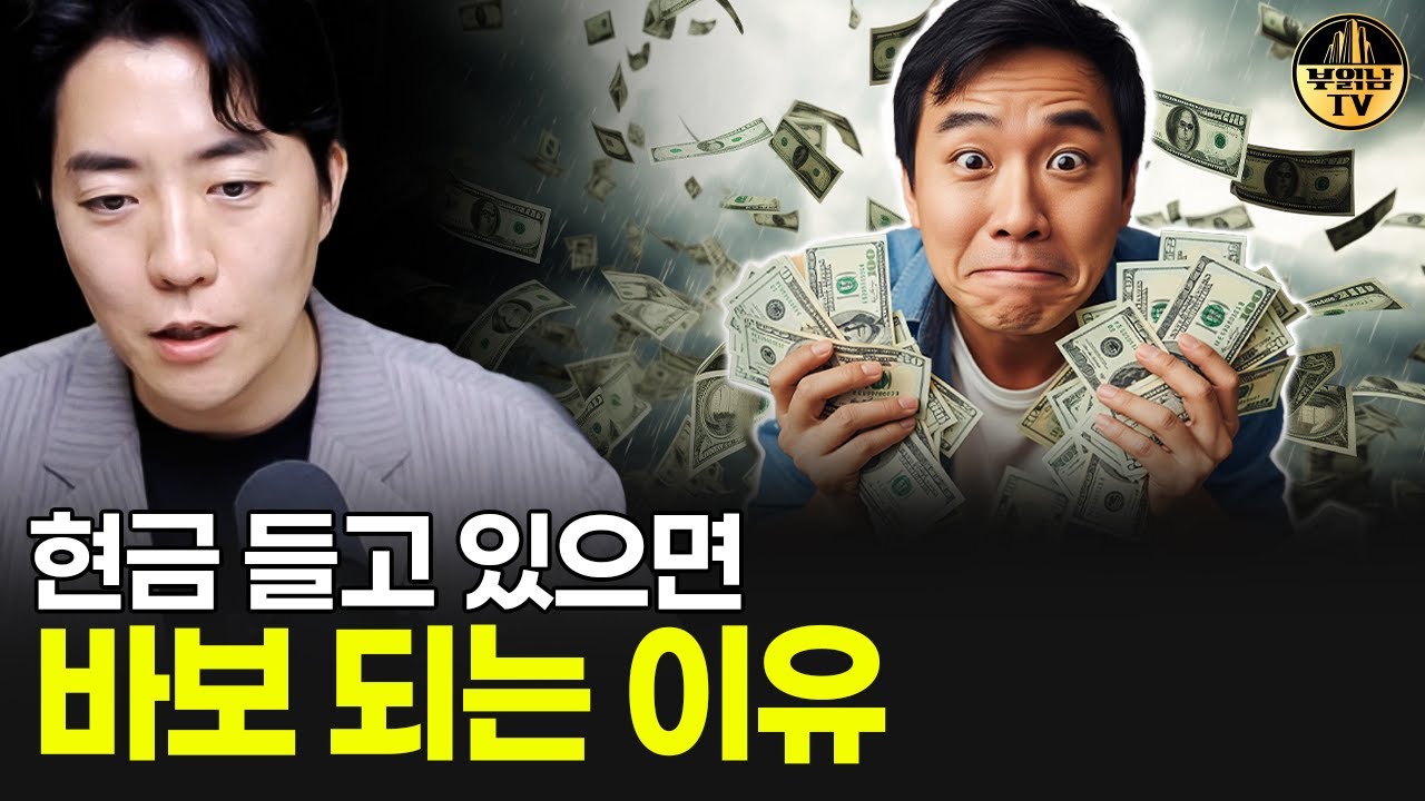 현금 들고 있으면 바보 되는 이유