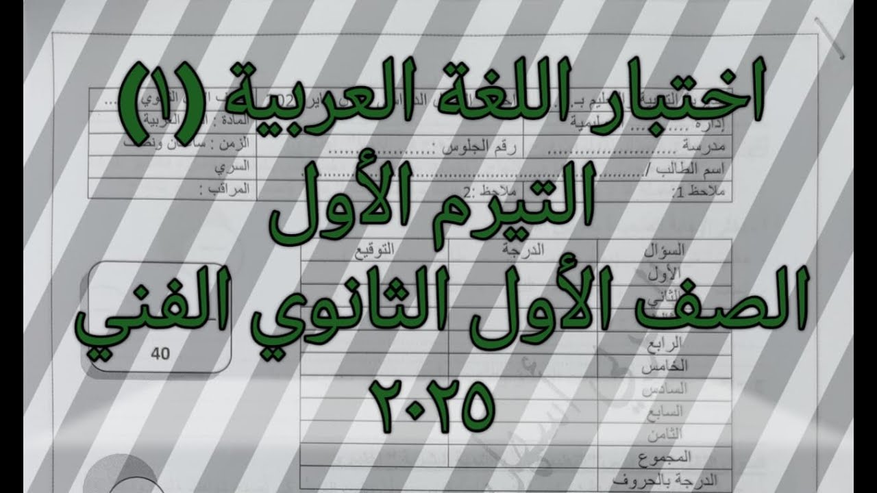 #اختبار_لغة_عربية_1_الصف_الأول_الثانوي_الفني_التيرم_الأول_٢٠٢٥