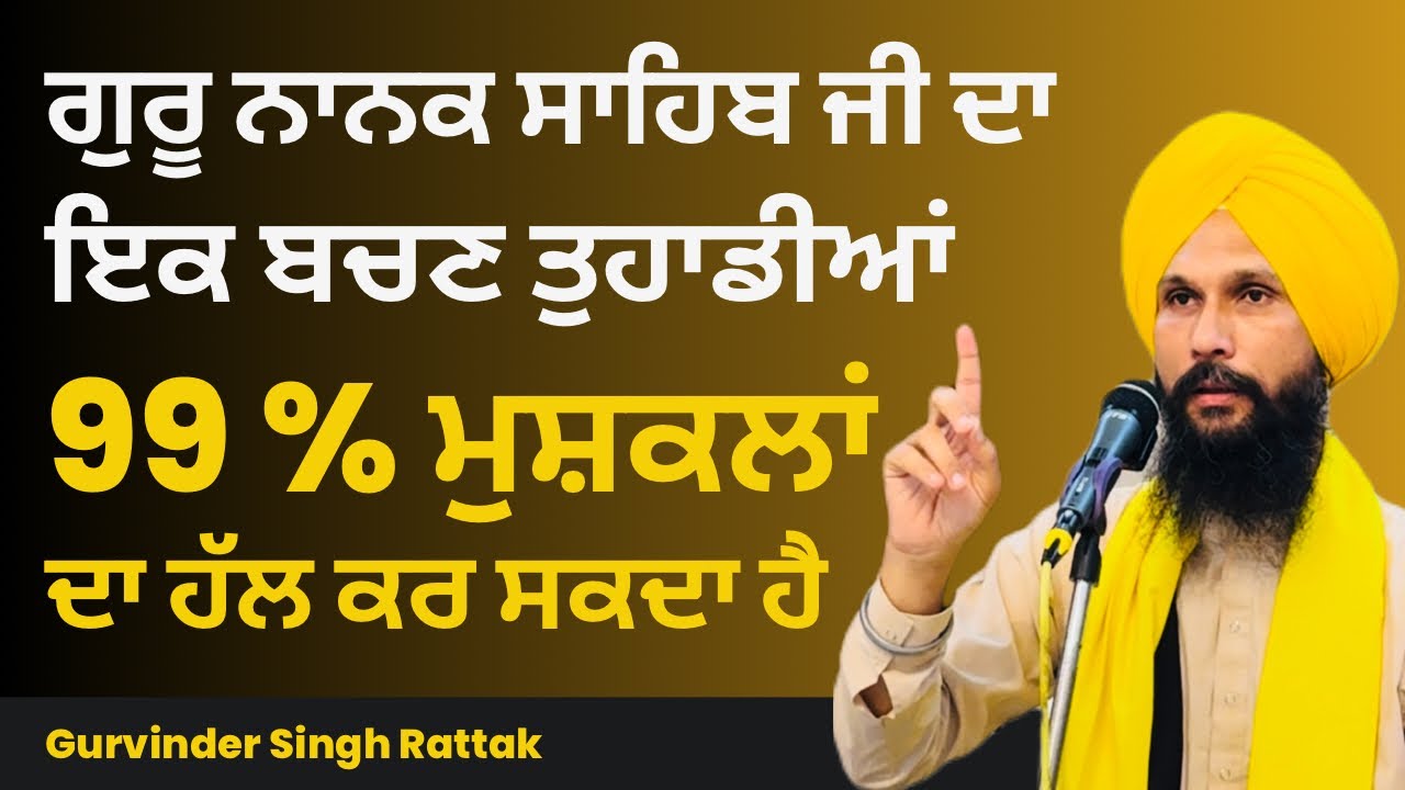 ਗੁਰੂ ਨਾਨਕ ਸਾਹਿਬ ਜੀ ਦਾ ਇੱਕ ਬਚਨ ਤੁਹਾਡੀਆਂ 99% ਮੁਸੀਬਤਾਂ ਦਾ ਹੱਲ ਕਰ ਸਕਦਾ ਹੈ |Gurvinder Singh Rattak 