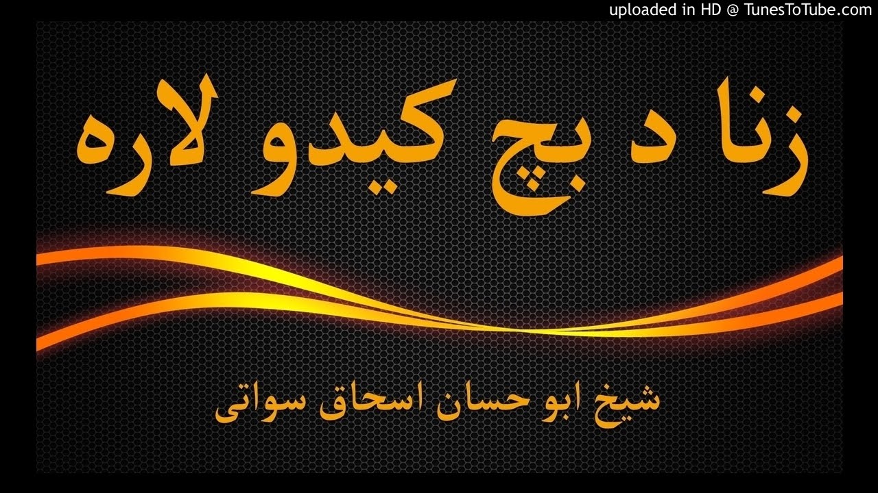 sheikhk abu hassaan swati pashto bayan - زنا نه د بچ کیدو لاره