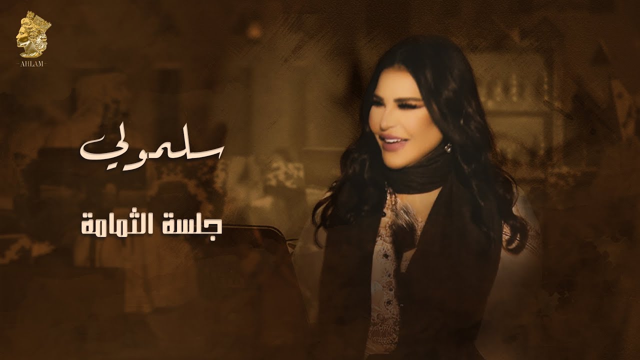 سلمولي - جلسة الثمامة - احلام