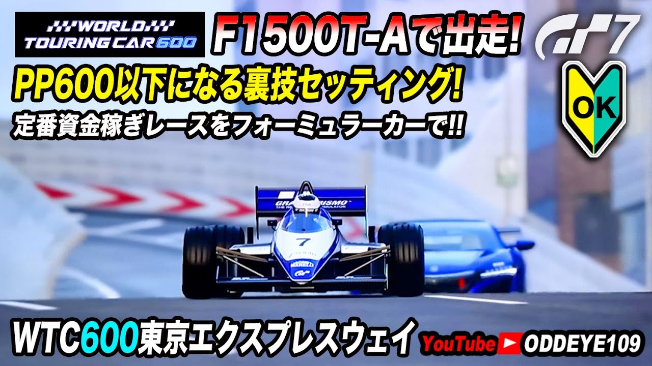 WTC600東京にフォーミュラーF1500T-Aで出るセッティング! ノーピット12周! GT7 東京エクスプレスウェイ グランツーリスモ7 初心者OK金策資金稼ぎ定番レース