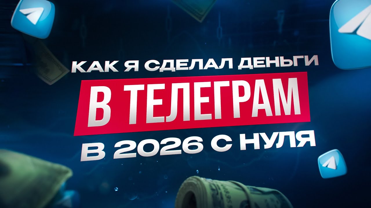 КАК ЗАРАБОТАТЬ НА ТЕЛЕГРАММ КАНАЛАХ В 2026 ГОДУ | АРБИТРАЖ ТРАФИКА