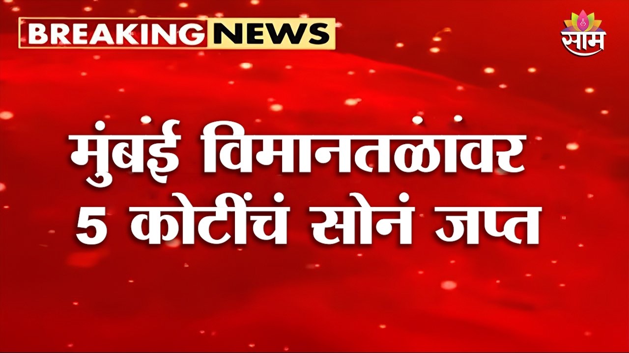 मुंबई विमानतळावर 5 कोटींचं सोनं जप्त, DRI ची मोठी कारवाई | Mumbai Airport DRI Action