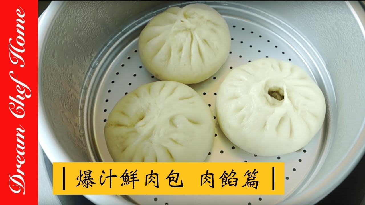 【夢幻廚房在我家】中式基礎肉包內餡怎麼調才爆漿？如何讓包子內餡爆汁？必學！{第二集肉餡篇} How to make juicy Chinese buns ep.2