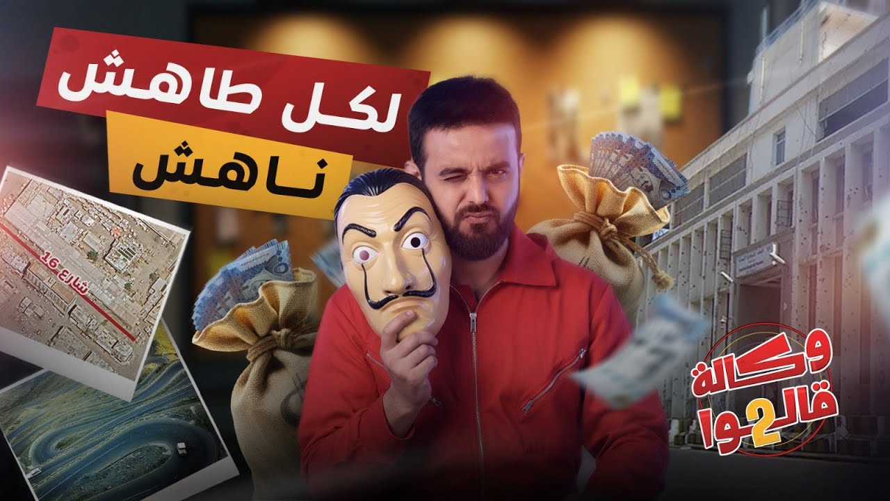 البنك المركزي والصرافات.. لكل طاهش ناهش | وكالة قالوا 2 | الحلقة 11
